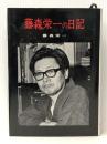 藤森栄一の日記 学生社 藤森栄一※イタミ有