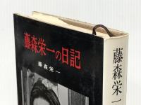 藤森栄一の日記 学生社 藤森栄一※イタミ有