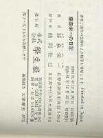 藤森栄一の日記 学生社 藤森栄一※イタミ有