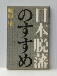 日本脱藩のすすめ 東京新聞出版部 藤原肇
