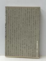 日本脱藩のすすめ 東京新聞出版部 藤原肇