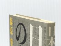 日本脱藩のすすめ 東京新聞出版部 藤原肇
