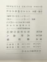 日本脱藩のすすめ 東京新聞出版部 藤原肇