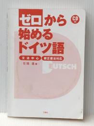 ディスク付 ゼロから始めるドイツ語―文法中心・新正書法対応 三修社 在間進※カバー無し