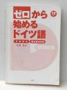 ディスク付 ゼロから始めるドイツ語―文法中心・新正書法対応 三修社 在間進※カバー無し