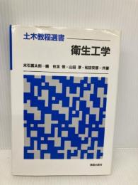 衛生工学 (土木教程選書) 鹿島出版会 末石 冨太郎