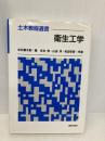 衛生工学 (土木教程選書) 鹿島出版会 末石 冨太郎