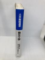 衛生工学 (土木教程選書) 鹿島出版会 末石 冨太郎