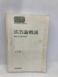 【※カバー無し】広告論概説: 歴史と未来を探る (世界思想ゼミナール) 世界思想社教学社 大石 準一