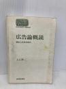 【※カバー無し】広告論概説: 歴史と未来を探る (世界思想ゼミナール) 世界思想社教学社 大石 準一