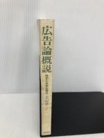 【※カバー無し】広告論概説: 歴史と未来を探る (世界思想ゼミナール) 世界思想社教学社 大石 準一