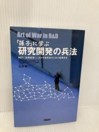「孫子」に学ぶ研究開発の兵法 総合法令出版 佐野 健二