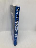 「孫子」に学ぶ研究開発の兵法 総合法令出版 佐野 健二