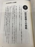 「孫子」に学ぶ研究開発の兵法 総合法令出版 佐野 健二