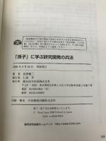 「孫子」に学ぶ研究開発の兵法 総合法令出版 佐野 健二