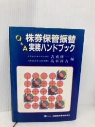 Q&A株券保管振替実務ハンドブック 金融財政事情研究会 吉戒 修一