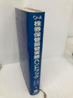 Q&A株券保管振替実務ハンドブック 金融財政事情研究会 吉戒 修一