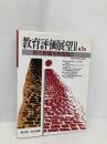 教育評価展望2 第5号 明治図書出版