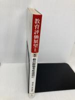 教育評価展望2 第5号 明治図書出版