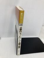 企業内ネットワークの運営と管理 (ネットワークエンジニア養成シリーズ 4) 日刊工業新聞社 若林 和男