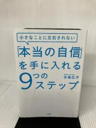【カバー無し】小さなことに左右されない 「本当の自信」を手に入れる9つのステップ 大和出版 水島広子