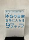 【カバー無し】小さなことに左右されない 「本当の自信」を手に入れる9つのステップ 大和出版 水島広子