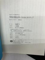 【カバー無し】小さなことに左右されない 「本当の自信」を手に入れる9つのステップ 大和出版 水島広子
