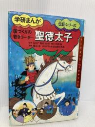 聖徳太子: 国づくりの若きリ-ダ- (学研まんが伝記シリーズ) Gakken 堀江 卓