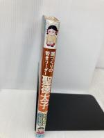 聖徳太子: 国づくりの若きリ-ダ- (学研まんが伝記シリーズ) Gakken 堀江 卓