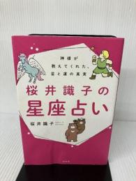 【イタミ有り】桜井識子の星座占い 神様が教えてくれた、星と運の真実 幻冬舎 桜井 識子