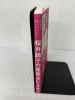 【イタミ有り】桜井識子の星座占い 神様が教えてくれた、星と運の真実 幻冬舎 桜井 識子