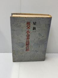 【※イタミ有り】祖父・小金井良精の記　 河出書房新社　 星新一　単行本