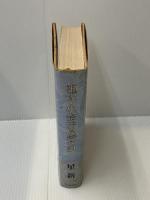 【※イタミ有り】祖父・小金井良精の記　 河出書房新社　 星新一　単行本