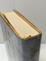 【※イタミ有り】祖父・小金井良精の記　 河出書房新社　 星新一　単行本
