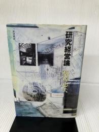 【イタミ有り】研究経営論 岩波書店 梅棹 忠夫