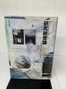 【イタミ有り】研究経営論 岩波書店 梅棹 忠夫
