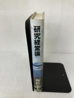 【イタミ有り】研究経営論 岩波書店 梅棹 忠夫