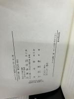 【イタミ有り】研究経営論 岩波書店 梅棹 忠夫