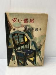 安い部屋 (1960年)　 東方社 　源氏 鶏太