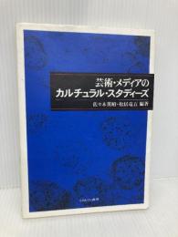 芸術・メディアのカルチュラル・スタディーズ (龍谷大学国際社会文化研究所叢書 第 9巻) ミネルヴァ書房 佐々木 英昭