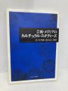 芸術・メディアのカルチュラル・スタディーズ (龍谷大学国際社会文化研究所叢書 第 9巻) ミネルヴァ書房 佐々木 英昭