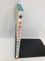 フィリピン ’92~’93版 (地球の歩き方 59) ダイヤモンド・ビッグ社 地球の歩き方編集室