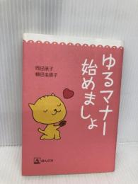 ゆるマナー 始めましょ ほんの木 岡田 承子