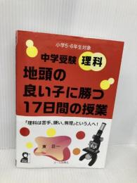 中学受験理科 地頭の良い子に勝つ17日間の授業 (YELL books) エール出版社 東 荘一