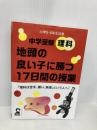 中学受験理科 地頭の良い子に勝つ17日間の授業 (YELL books) エール出版社 東 荘一