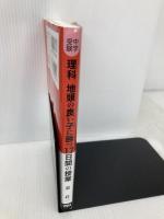 中学受験理科 地頭の良い子に勝つ17日間の授業 (YELL books) エール出版社 東 荘一