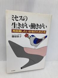 ミセスの生きがい働きがい: 再就職したい女性のための本 現代書林 篠原 欣子