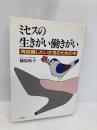 ミセスの生きがい働きがい: 再就職したい女性のための本 現代書林 篠原 欣子
