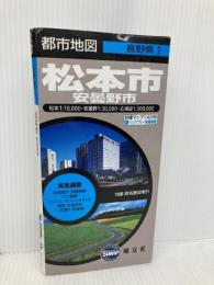 松本市安曇野市 (都市地図 長野県 2) 昭文社