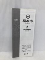 松本市安曇野市 (都市地図 長野県 2) 昭文社